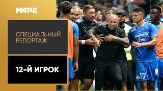 Накал страстей на поле и трибунах: как обеспечить безопасность. «12-й игрок». Специальный репортаж