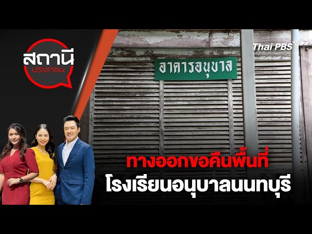 [Live] สถานีประชาชน | 18 ก.ค. 68
