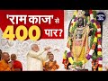 Lok Sabha Elections 2024: क्या राम काज से NDA का होगा 400 पार? | BJP | PM Modi | NDTV Data Centre