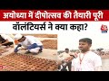 Ayodhya: अयोध्या में Deepotsav को लेकर  21 लाख दीयों में बाती और तेल डालने का काम शुरू | Aaj Tak