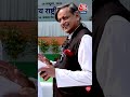चर्चा में क्यों हैं Congress सांसद Shashi Tharoor? #shorts #shortsvideo #viralvideo