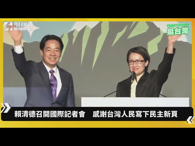 當選總統！賴清德：台灣締造民主陣營首勝