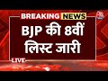 Lok Sabha Election 2024 LIVE Update: BJP की 8वीं लिस्ट जारी | BJP Candidates List | Aaj Tak News