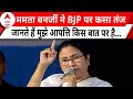 Loksabha Election 2024: ममता बनर्जी ने सुभाष चंद्र बोस के बहाने BJP पर कसा तंज  | ABP NEWS