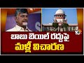 Supreme Court Hearing on Chandrababus Bail Cancellation Petition Over Skill Development Case | 10TV