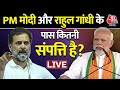 Lok Sabha Election 2024: PM Modi और Rahul Gandhi कितनी संपत्ति के मालिक? | Aaj Tak LIVE