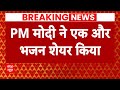 Ram Mandir News: गीताबेन रबारी का भजन PM मोदी ने किया शेयर | ABP NEWS