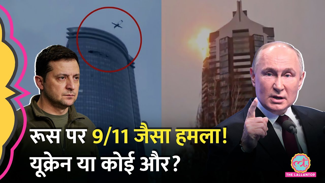 बीच शहर ताबड़तोड़ हमले, Kazan Drone Attack से थर्राया Russia। Ukraine पर आरोप। Putin क्या करेंगे?