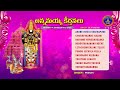 Annamayya Keerthanalu || Annamayya Sankeertana Sree || Srivari Special Songs 17 || SVBCTTD  - 54:23 min - News - Video