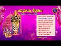 Annamayya Keerthanalu || Annamayya Sankeertana Sree || Srivari Special Songs 17 || SVBCTTD