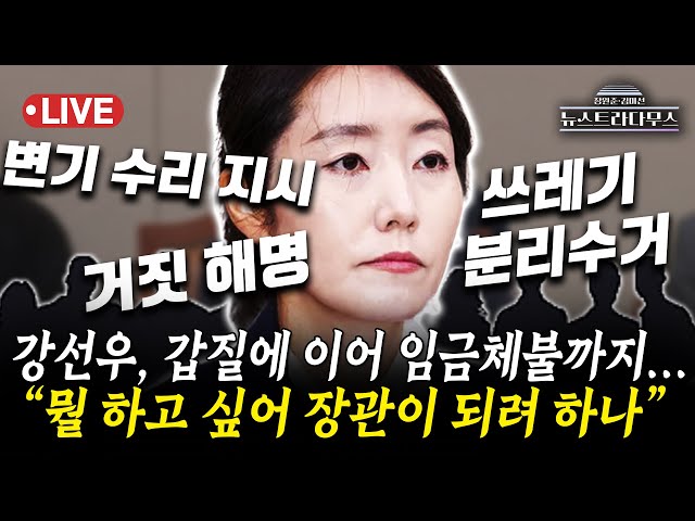 [🔴LIVE] 갑질에 이어 임금체불까지, 이어지는 강선우 후보자 논란!!..."뭘 하고 싶어 장관이 되려 하나"/박상수, 송영훈 출연 [장원준 김미선의 뉴스트라다무스]