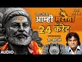 Mp3 ØªØ­Ù…ÙŠÙ„ Aamhi Shivba Che Bhakt Chatrapati Shivaji Maharaj Official Song Remix Marathi Ø£ØºÙ†ÙŠØ© ØªØ­Ù…ÙŠÙ„ Ù…ÙˆØ³ÙŠÙ‚Ù‰