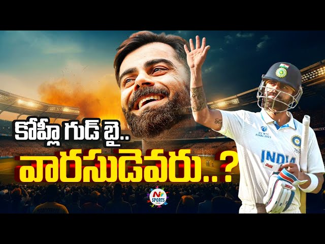 విరాట్ కోహ్లీ గుడ్ బై.. వారసుడెవరు..? | NTV Sports