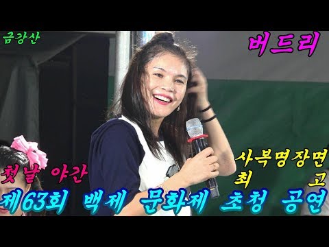 💗품바여왕 버드리💗 사복차림공연 다리회복중2017년9월28일 제63회 백제 문화제 야간