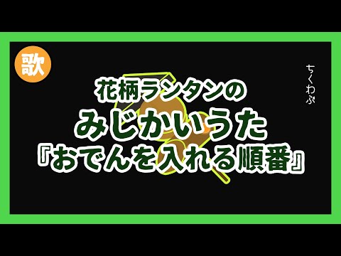 みじかいうた003『おでんを入れる順番』