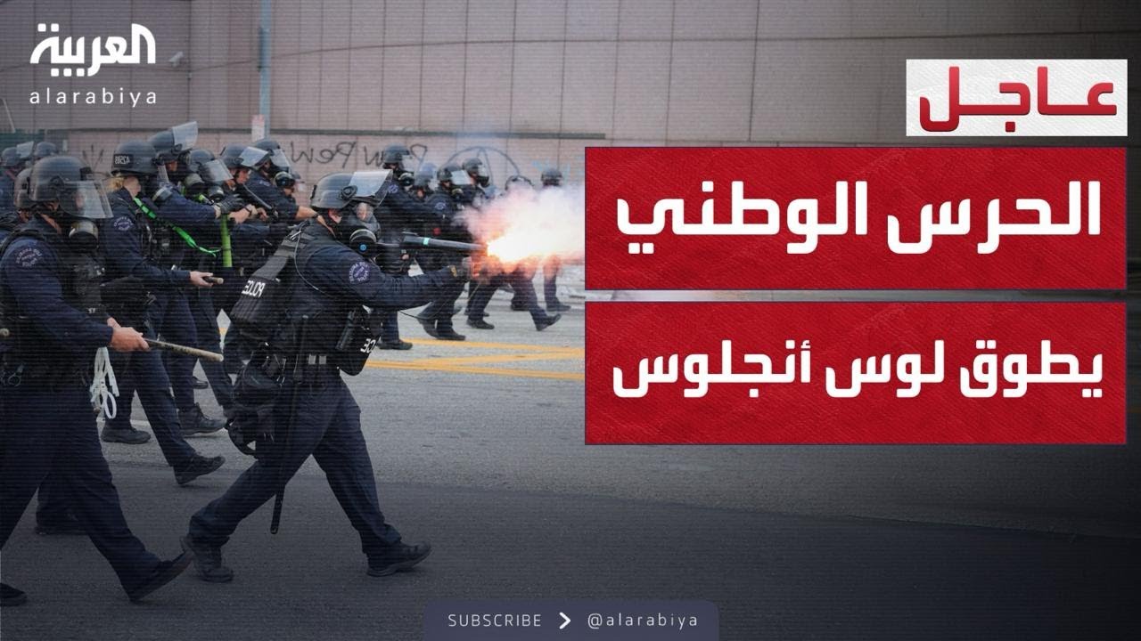 الحرس الوطني ينتشر فجأة في لوس أنجلوس.. والمدينة على صفيح ساخن