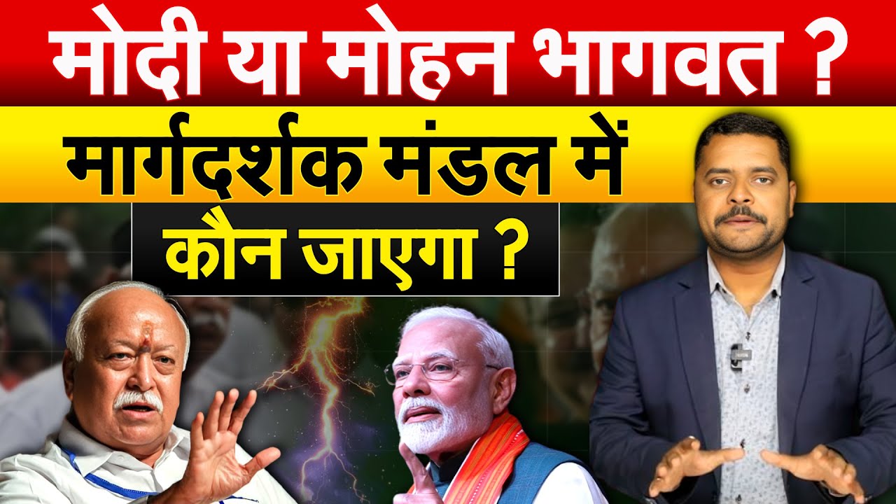 Modi या Mohan Bhagwat ? मार्गदर्शक मंडल में कौन जाएगा ?