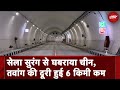 Sela Tunnel से उड़े China के होश, अब खराब मौसम में भी LAC पर हो सकेगा Fast Army Movement | PM Modi