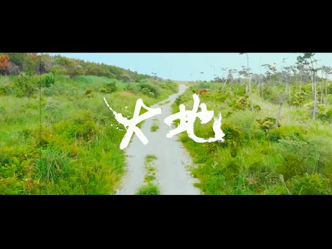 WATARU / 「大地」 (feat.NOBU) Full ver. MV
