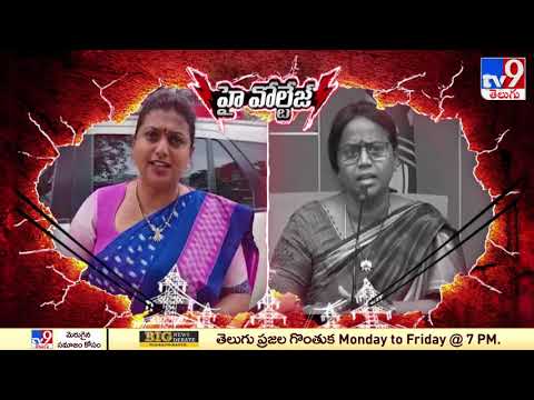 High Voltage : YCP MLA Roja Vs TDP Panchumarthi Anuradha High Voltage : YCP MLA Roja Vs TDP Panchumarthi Anuradha