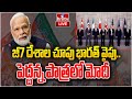 LIVE : జీ7 దేశాల చూపు భారత్ వైపు.. పెద్దన్న పాత్రలో మోదీ | Invites India To Attend G7 Summit | hmtv