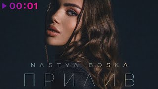 Nastya Boska — Прилив | Official Audio | 2023