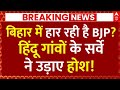 Bihar Election News LIVE: बिहार में हार रही है BJP?, हिंदू गांवों के सर्वे ने उड़ाए होश! | Breaking