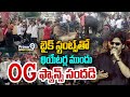 బైక్ స్టంట్స్ తో థియేటర్ల ముందు OG ఫ్యాన్స్ సందడి 🔥| Pawan Kalyan Fans Bike Stunts Hulchul OG Movie