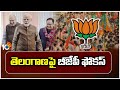 లోక్‌సభ ఎన్నికలే టార్గెట్‌గా బీజేపీ వ్యూహాలు | BJP Focus On Telangana Lok Sabha Seats | 10TV
