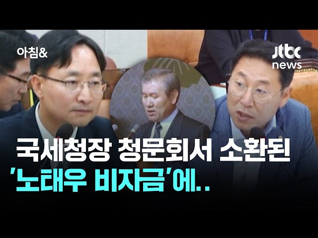 국세청장 청문회서 소환된 '노태우 비자금'…"과세는 죽음까지 쫓아야" / JTBC 아침&