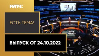 «Есть тема!». Выпуск от 24.10.2022