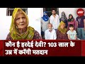 Lok Sabha Election: Haryana के भिवानी में 103 साल की हरदेई देवी एक बार फिर वोट देने को हैं तैेयार