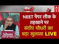 Sandeep Chaudhary Live : पेपर लीक का Live तहखाना..फिर सिस्टम क्यों अनजाना? । NTA । NEET 2024 Protest