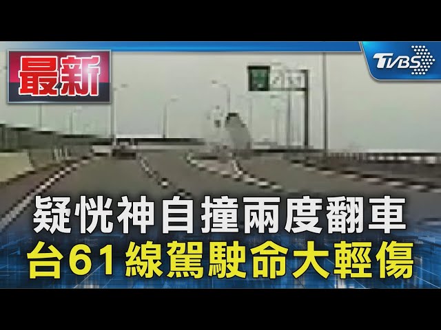 疑恍神自撞兩度翻車 台61線駕駛命大輕傷｜TVBS新聞 @TVBSNEWS01