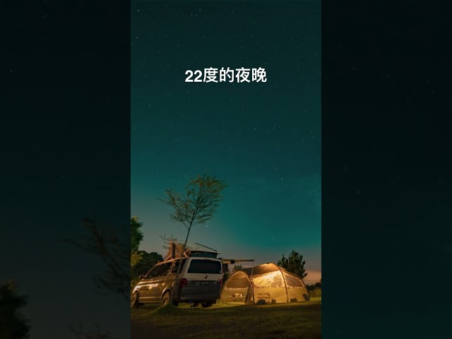 夏天1000m山區，22度涼爽的夜晚 - 營火部落