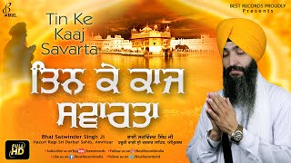 Tin Ke kaaj Savarta – Bhai Satwinder Singh Ji (Hazuri Ragi Sri Darbar Sahib Amritsar) | Shabad Video HD