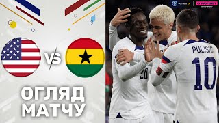 США – Гана. Контрольна гра / Огляд матчу