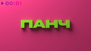 Только Настя & ПАНЧ — Танец дельфина | Official Audio | 2022