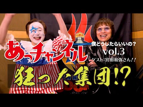 ニューロティカ『あっチャンネル~僕どうしたらいいの?〜』Vol.3 ゲストは宮田和弥さん