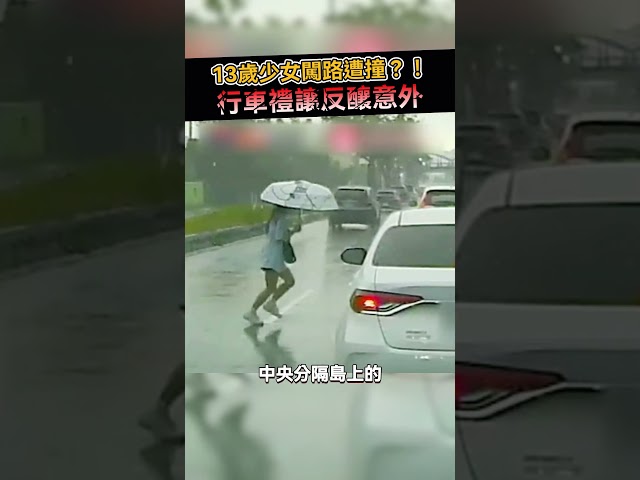 13歲少女闖路遭撞？！行車禮讓反釀意外 #shorts #台灣馬路 #意外 #危險@ChinaTimes