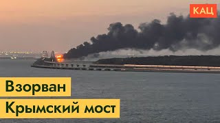 Личное: Взорван Крымский мост | Путин опять унижен / @Максим Кац