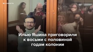 Личное: Суд вынес приговор Илье Яшину — 8,5 лет колонии