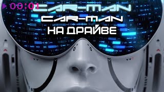 CarMan — На драйве | Альбом | 2022