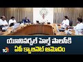యూనివర్సల్ హెల్త్ పోలీసైకి ఏపీ కేబినెట్ ఆమోదం | AP Cabinet Approves Universal Health Policy | 10TV