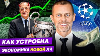 Экономика НОВОЙ Лиги Чемпионов 24/25 | ВСЕ РАДИ БАБЛА?