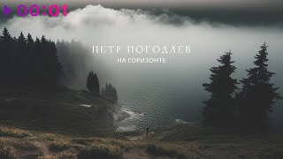 Петр Погодаев — На горизонте | Official Audio | 2023