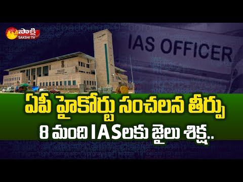 Andhra Pradesh High Court sentences 8 IAS officers to prison