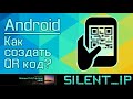 Android: Как создать QR код?