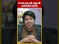 ये न्याय यात्रा नहीं, Rahul Gandhi की 15वीं रिलॉन्च यात्रा है- Shehzad Poonawalla | #shorts  - 00:50 min - News - Video