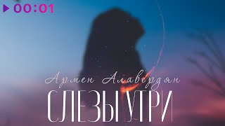 Армен Алавердян — Слёзы утри | Official Audio | 2022